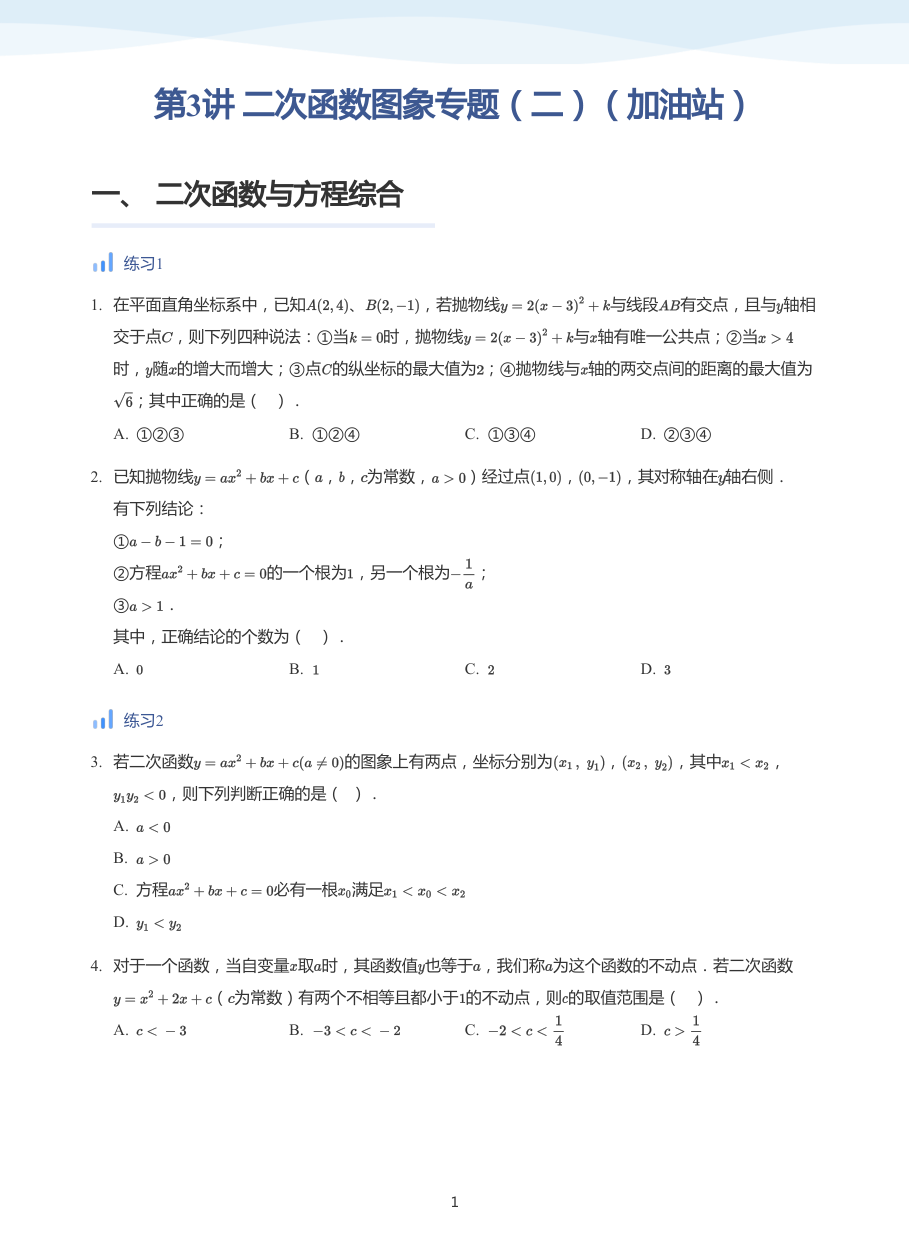 第3讲 二次函数图象专题（二）（加油站）(学生版).pdf 第 1 页